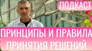 1. Принципы и правила принятия решений. Подкаст для трейдеров.