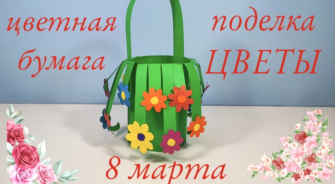 Как слепить из цветной бумаги поделку "Корзина с цветами"