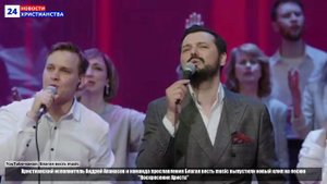 НХ: Христианский исполнитель Андрей Апанасов и команда прославления Благая весть music выпустили нов