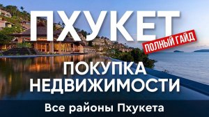 Все пляжи и районы Пхукета |  Покупка недвижимости на Пхукете: Полный гид