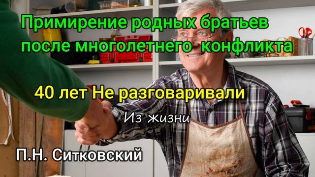 Примирение родных братьев Из жизни П.Н. Ситковский смотреть онлайн