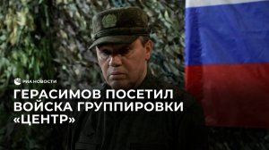 Герасимов посетил войска группировки "Центр"