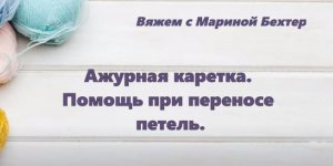 Ажурная каретка. Помощь при переносе петель. #маринабехтер