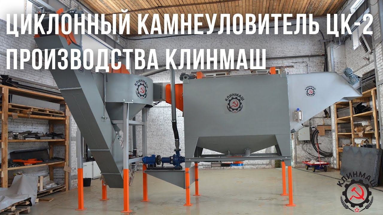Циклонный камнеуловитель в работе