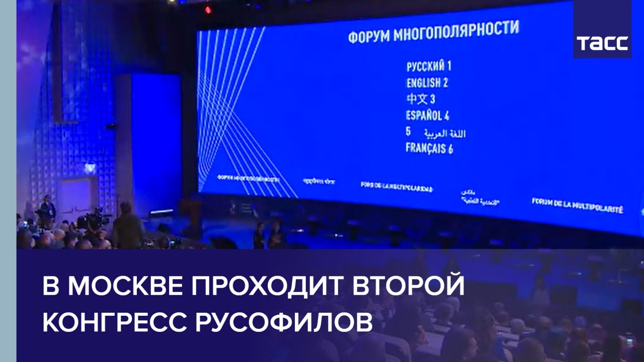 В Москве проходит второй конгресс русофилов