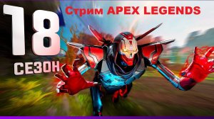 ? Стрим Апекс Легенд!!! Вечерний стрим!!! APEX LEGENDS STREAM!!! #73