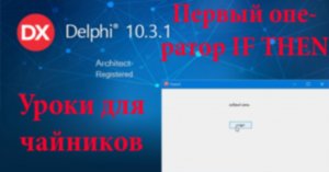 Урок на Делфи - 4 оператор if then