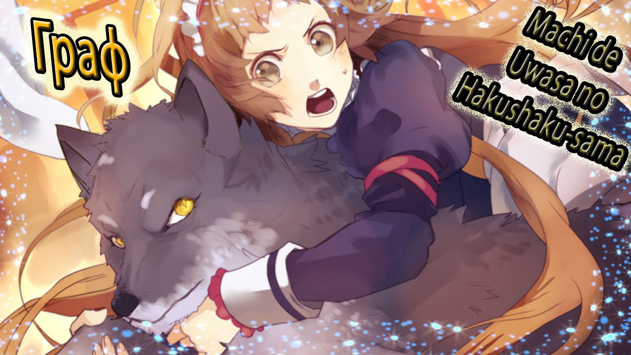 Machi de Uwasa no Hakushaku-sama  / Граф – Комедия / Хорошая концовка / Ловкость рук
