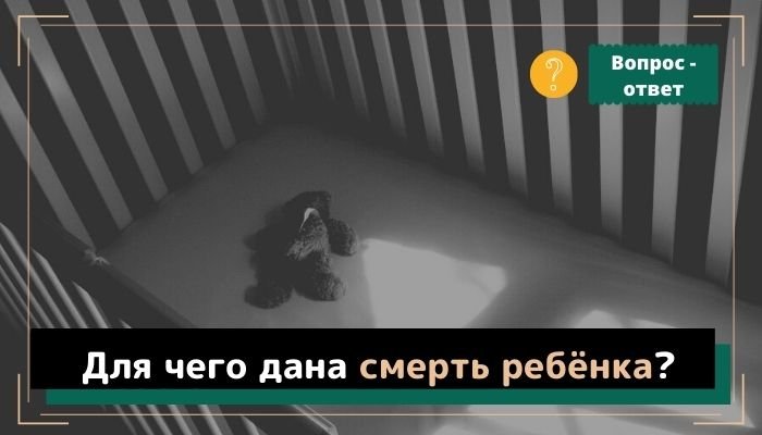 Для чего дана смерть ребёнка?