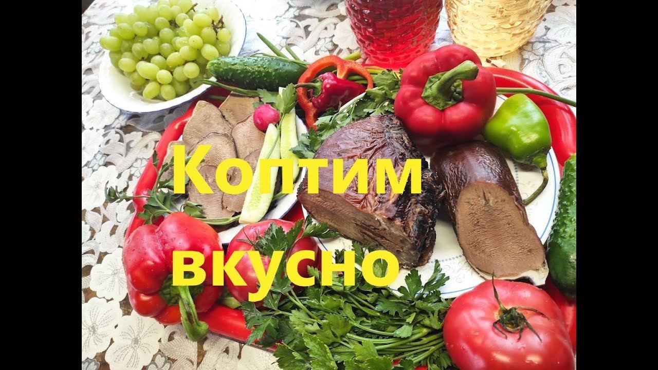 Коптильни для дома и работы.Коптим мясо,рыбу на даче.