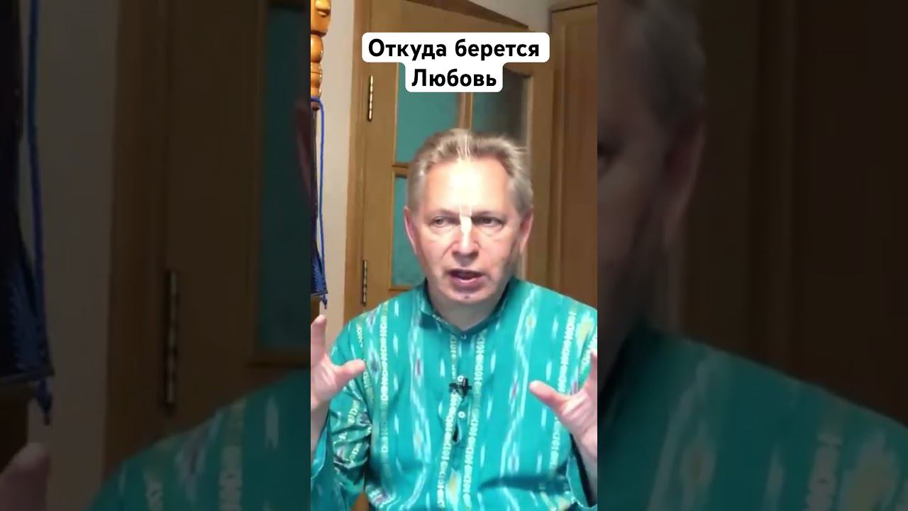Откуда берется Любовь #ВасилийТушкин #ВраджендраКумар #VrajendraRu #shorts #веды #знание #Бог #душа