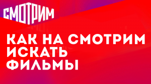 КАК НА СМОТРИМ ИСКАТЬ ФИЛЬМЫ