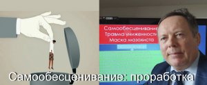 Самообесценивание: проработка!