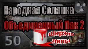 Народная Солянка + Объединенный Пак 2 / НС+ОП2 # 050. ШкрeкоЛЯПЫ - I часть