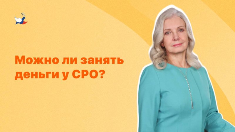 Можно ли занять деньги у СРО?