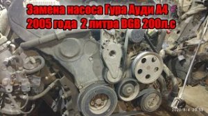 Замена насоса Гура Ауди А4 2005 год 2 литра BGB 200 л с