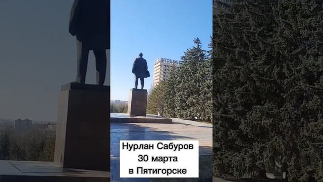 Нурлан Сабуров 30 марта в Пятигорске #пятигорск #отдых #весна #лето #2023