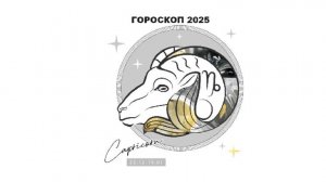 КОЗЕРОГ - ГОРОСКОП НА 2025 ГОД 🌟 ЗДОРОВЬЕ, ДЕНЬГИ, ОТНОШЕНИЯ / CAPRICORN - HOROSCOPE 2025