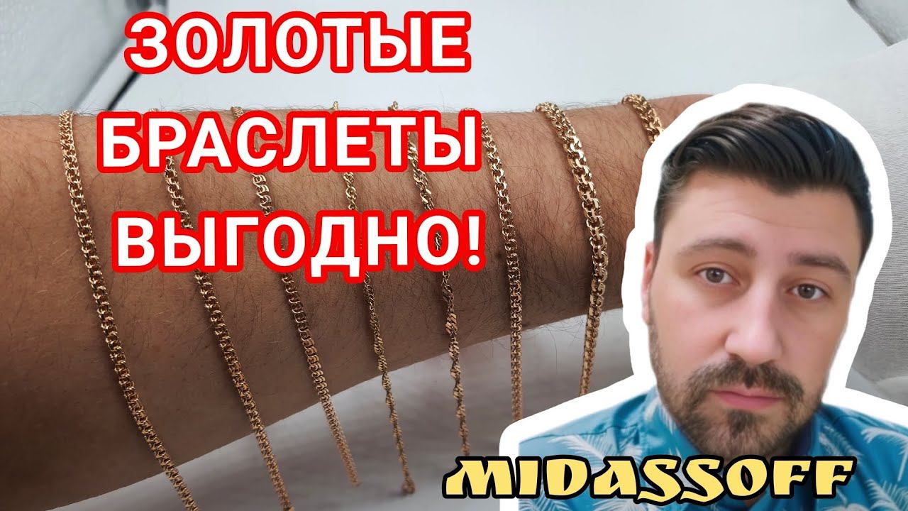 Золотые браслеты по выгодным ценам. Браслеты 585 проба.