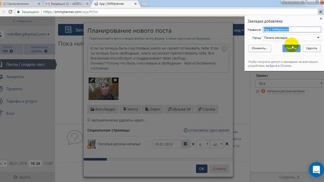 Планирование постов в ОНОКЛАССНИКАХ, ВК, Инстаграм, Твитер через программку СММ ПЛАНЕР смотреть онлайн