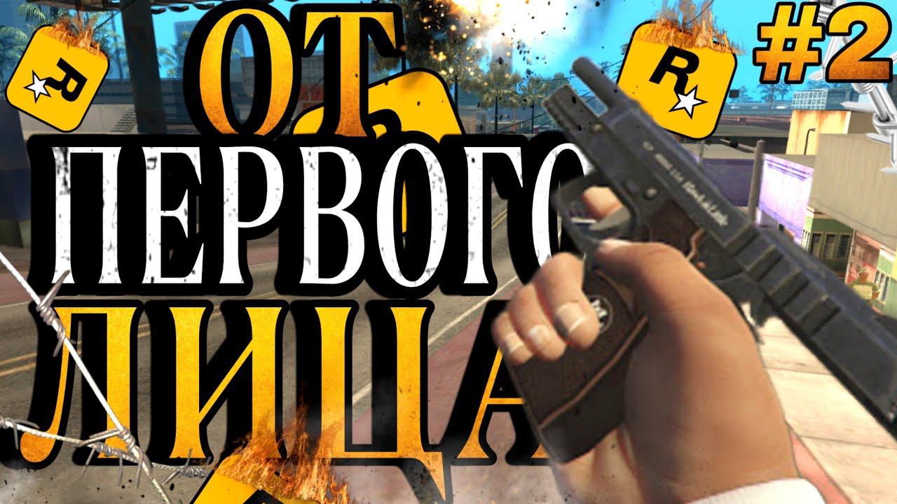 РАЗВЛЕКУХА » GTA SAN ANDREAS ОТ ПЕРВОГО ЛИЦА » #2
