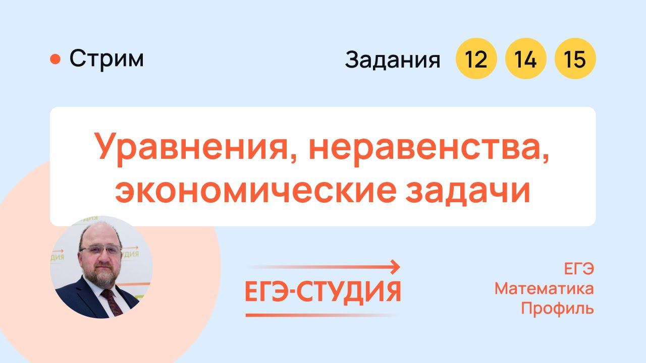 Уравнения, неравенства, экономические задачи на ЕГЭ 2023 по математике смотреть онлайн