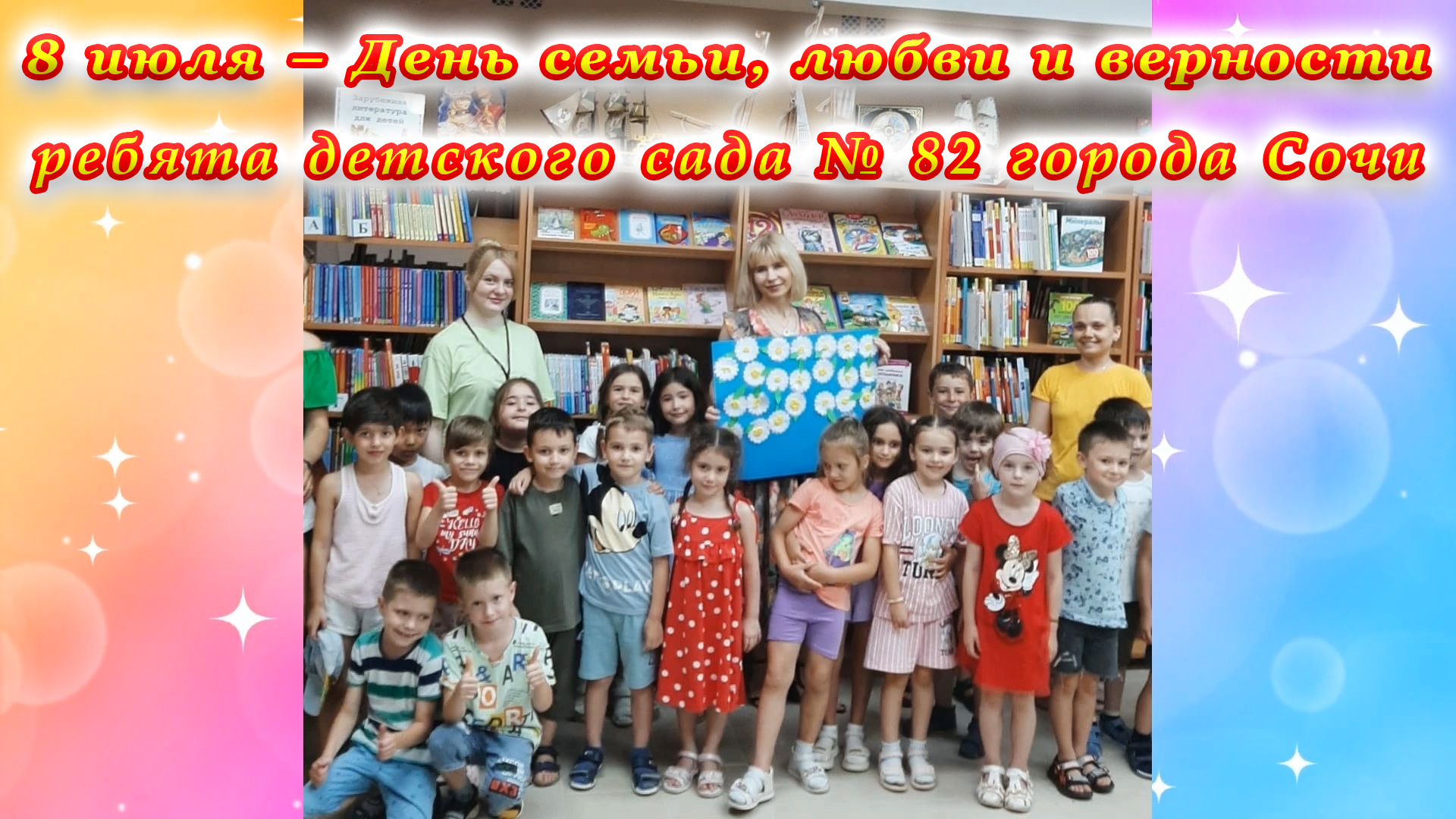 День семьи, любви и верности для воспитанников детского сада № 82.