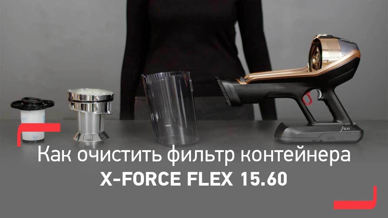 Как чистить моторный фильтр беспроводного пылесоса Tefal X-Force Flex 15.60