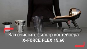 Как чистить моторный фильтр беспроводного пылесоса Tefal X-Force Flex 15.60