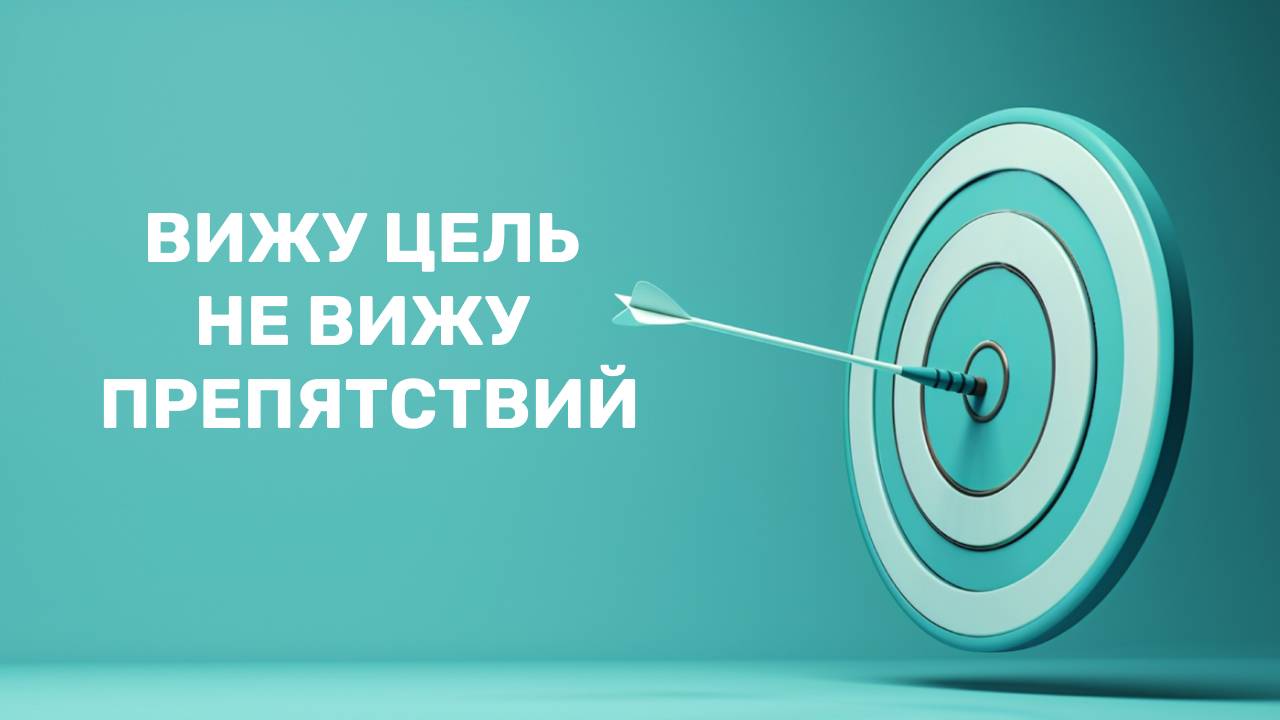Вижу цель не вижу препятствий