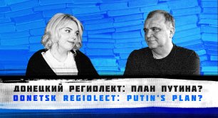 Донецкий региолект: план Путина? / Donetsk regiolect: Putin‘s plan?