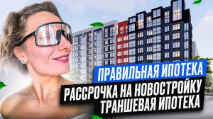 Как купить новостройку с головой на плечах? Правильная ипотека, траншевая ипотека, рассрочка