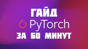 PyTorch обучение