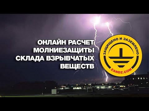 Онлайн расчет молниезащиты склада взрывчатых веществ