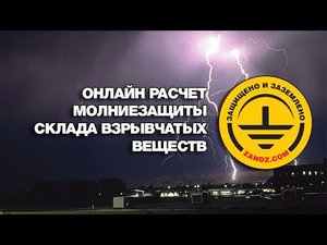 Онлайн расчет молниезащиты склада взрывчатых веществ
