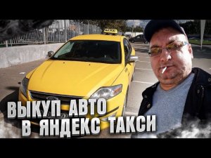 Сбежал от сотрудников #ДПС. #Выкуп Форд Мондео. #Эконом. Яндекс такси/StasOnOff