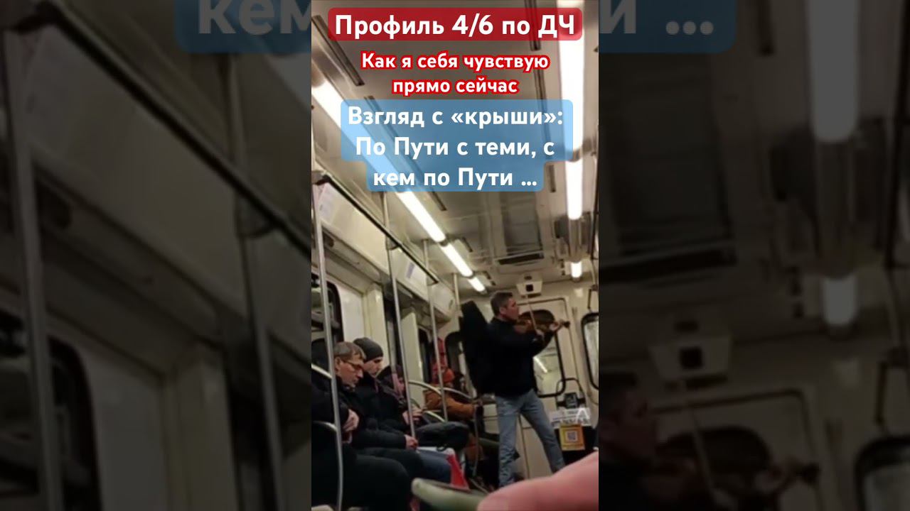Где-то…на Кольцевой. Как я себя чувствую прямо сейчас, взгляд "с крыши" профиль 4/6 ДЧ
