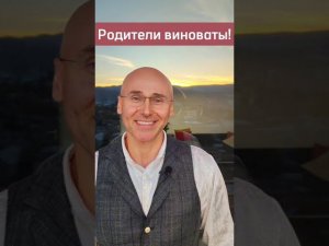 Родители виноваты, Я- бедный, несчастный ребенок #psychology #психология #motivation #москва #moscow