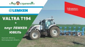 Демопоказ Valtra T194 c плугом Lemken, ЮВЕЛЬ 6 корпусов.