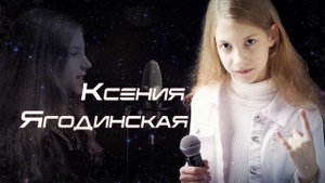 Ксения Ягодинская - Улетаем