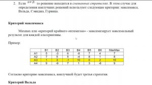 Тема 5   Элементы теории игр, Критерий максимакса, критерий Вальда