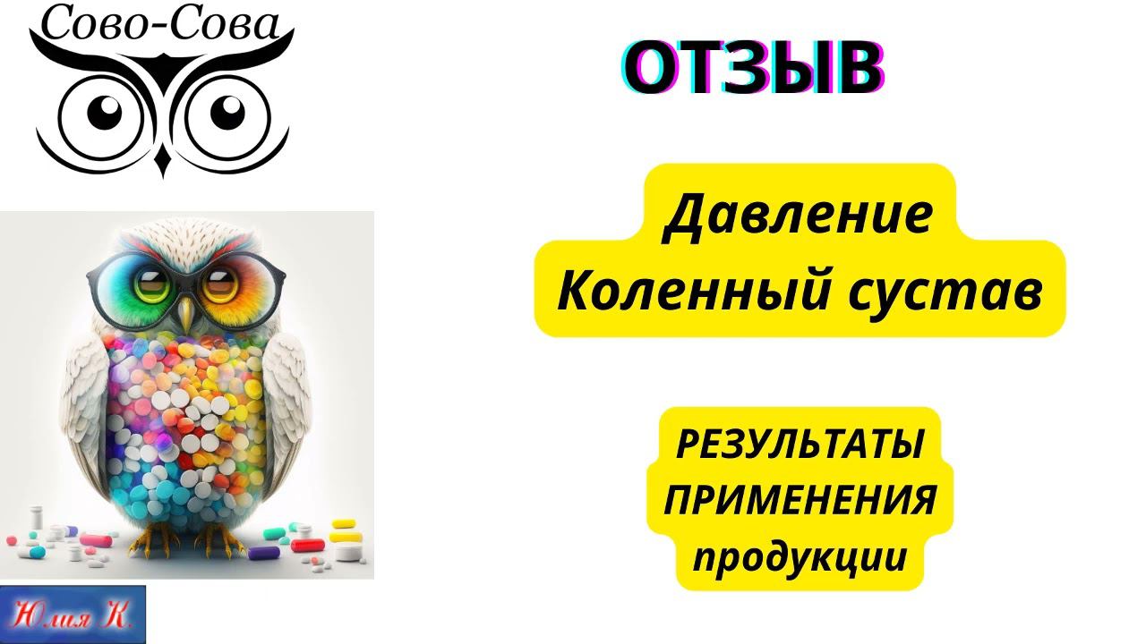 ОТЗЫВ Давление Коленный сустав