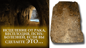 ГДЕ НАЙТИ ИСЦЕЛЕНИЕ ОТ РАКА, БЕСПЛОДИЯ, ПСИХ-БОЛЕЗНЕЙ — ЧАСТЬ 1