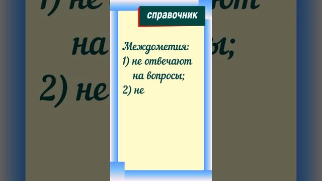 Какие бывают части речи?