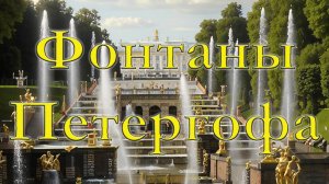 Фонтаны нижнего парка Петергофа