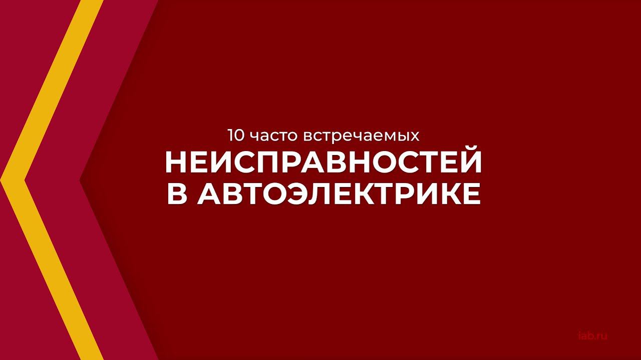 Онлайн курс обучения «Автоэлектрик-диагност» - 10 часто встречаемых неисправностей в автоэлектрике