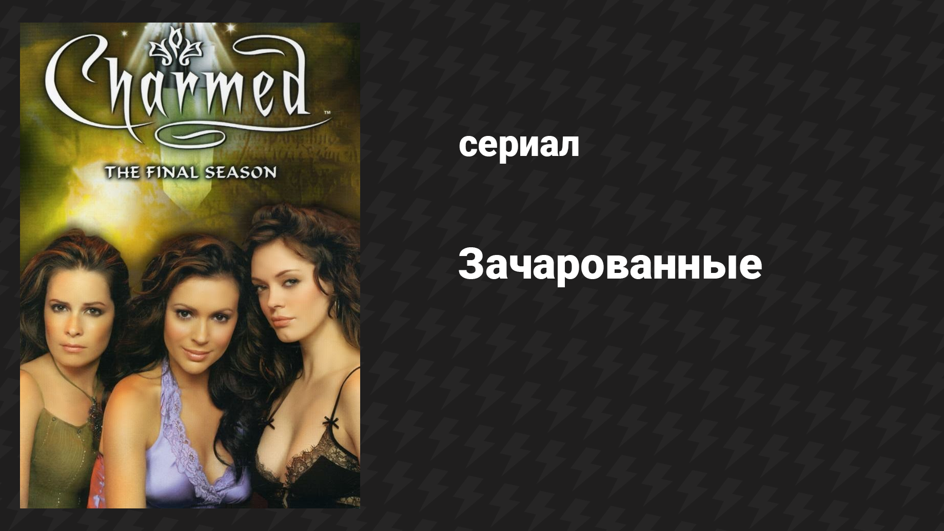 Зачарованные 8 сезон 7 серия Давно потерянное фото (сериал, 1999)