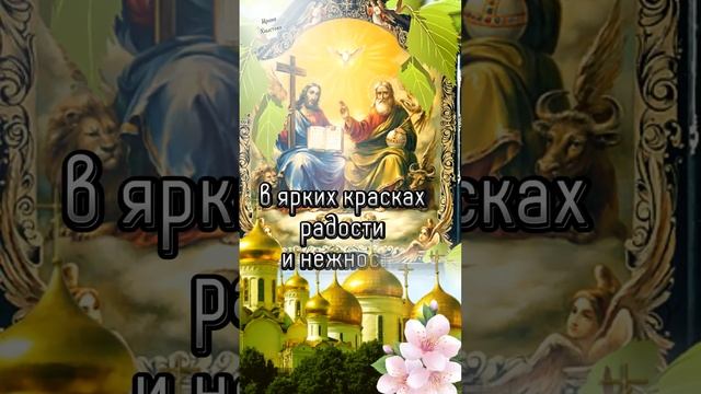 ? С праздником Святой Троицы! ? Поздравления с Троицей! ? 4 июня - Троица 2023! ???Душевная Песня ?