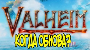 Новости о Разработке Обновлений Valheim ➤ Когда Дом и Очаг?