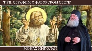 «Прп. Серафим Саровский о Фаворском свете» Монах Николай (Темираев).